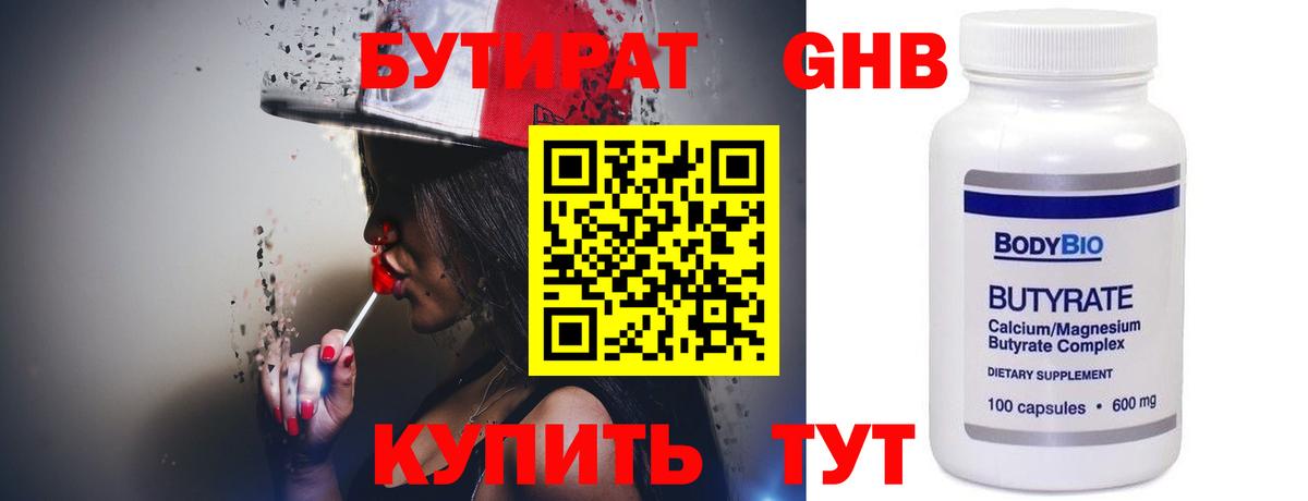 БУТИРАТ оксибутират  Вход с VPN  Кингисепп 